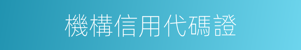 機構信用代碼證的同義詞