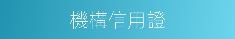 機構信用證的同義詞