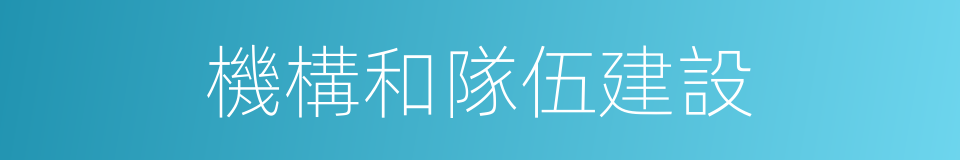 機構和隊伍建設的同義詞