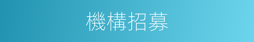 機構招募的同義詞