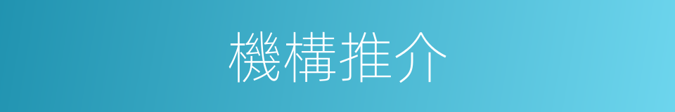 機構推介的同義詞