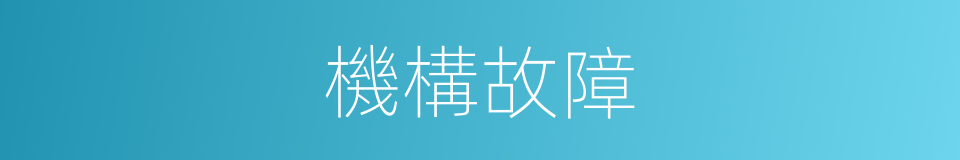 機構故障的同義詞