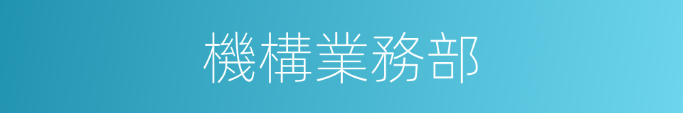 機構業務部的同義詞