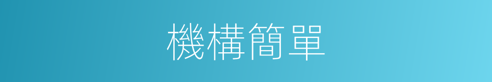 機構簡單的同義詞