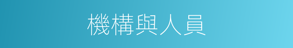 機構與人員的同義詞