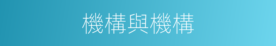 機構與機構的同義詞