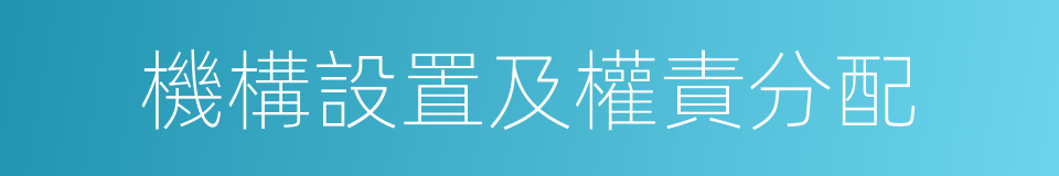 機構設置及權責分配的同義詞