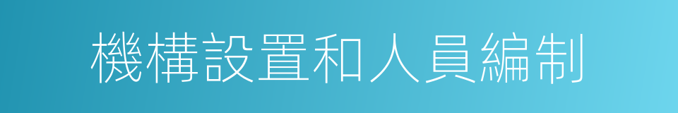 機構設置和人員編制的同義詞