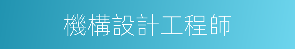 機構設計工程師的同義詞