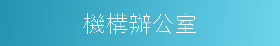 機構辦公室的同義詞