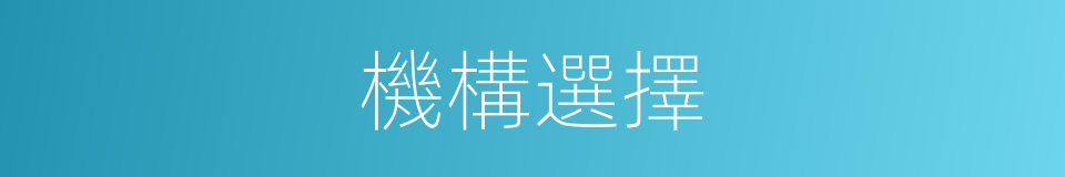機構選擇的同義詞