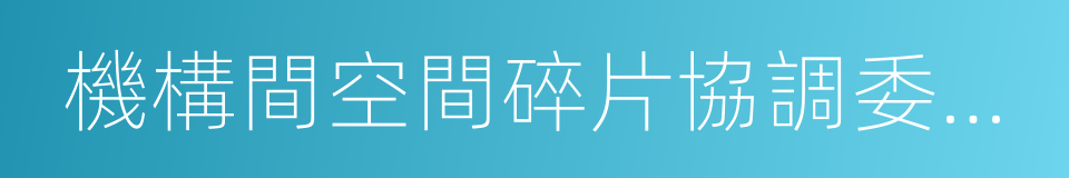 機構間空間碎片協調委員會的同義詞