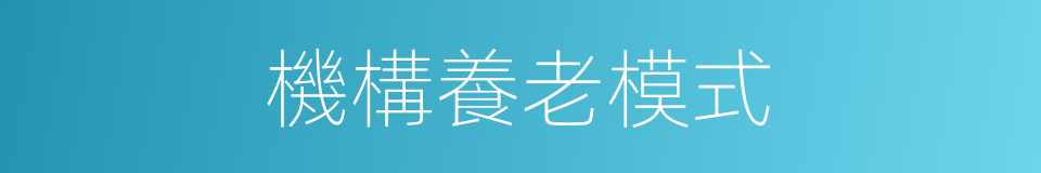 機構養老模式的同義詞