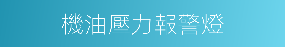 機油壓力報警燈的同義詞