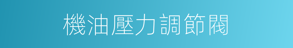 機油壓力調節閥的同義詞