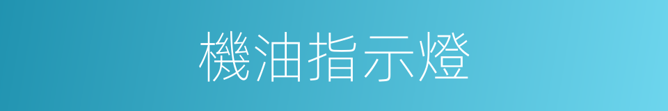 機油指示燈的同義詞