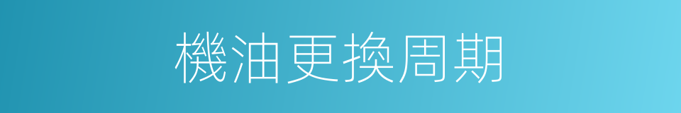 機油更換周期的同義詞