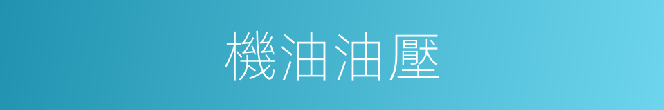 機油油壓的同義詞