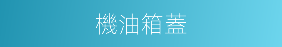 機油箱蓋的同義詞