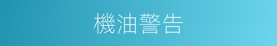 機油警告的同義詞