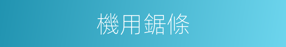 機用鋸條的同義詞