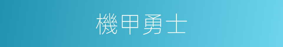 機甲勇士的同義詞