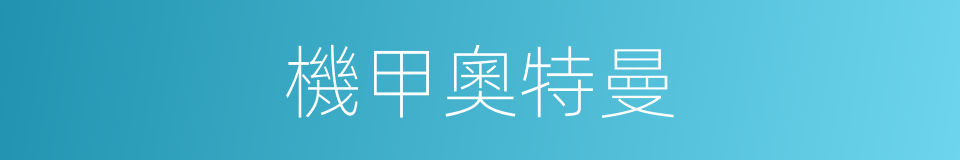 機甲奧特曼的同義詞