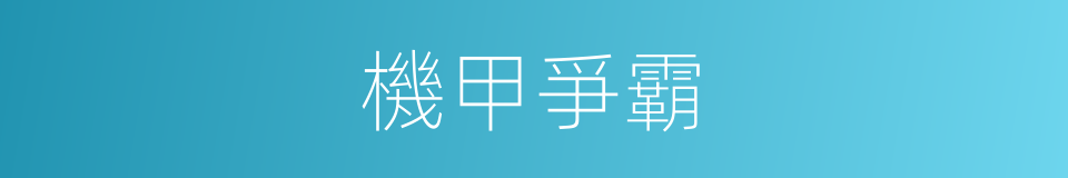 機甲爭霸的同義詞