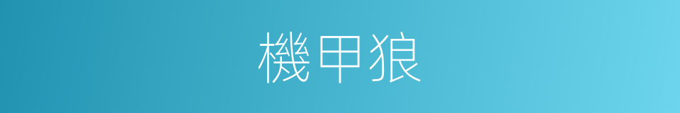 機甲狼的同義詞