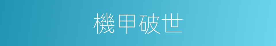 機甲破世的同義詞