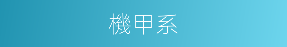機甲系的同義詞