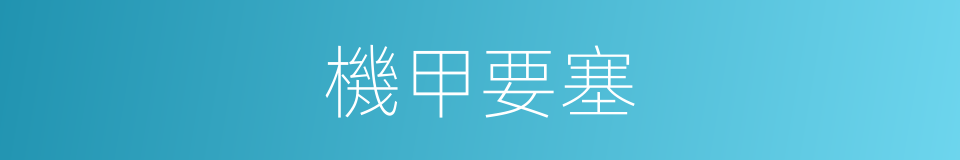 機甲要塞的同義詞