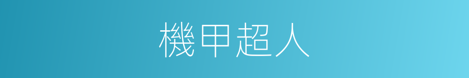 機甲超人的同義詞