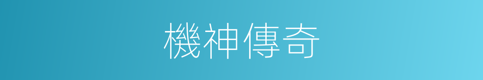 機神傳奇的同義詞