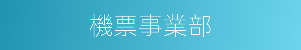 機票事業部的同義詞