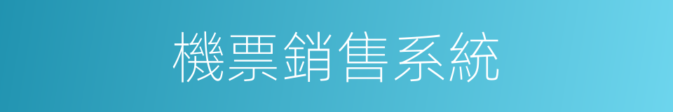 機票銷售系統的同義詞