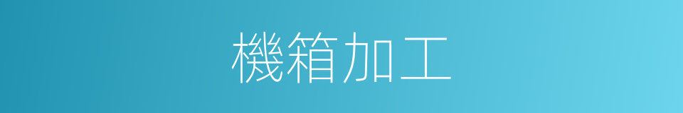 機箱加工的同義詞