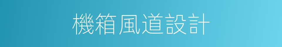 機箱風道設計的同義詞