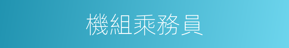 機組乘務員的同義詞