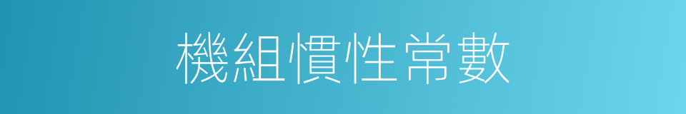 機組慣性常數的同義詞