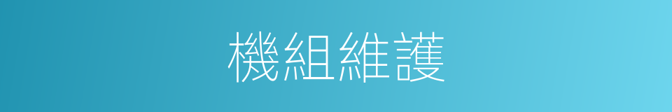 機組維護的同義詞