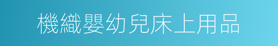 機織嬰幼兒床上用品的同義詞