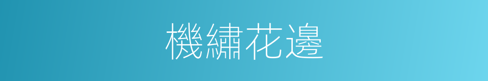 機繡花邊的同義詞