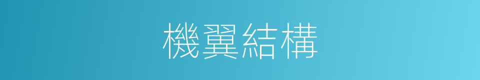 機翼結構的同義詞
