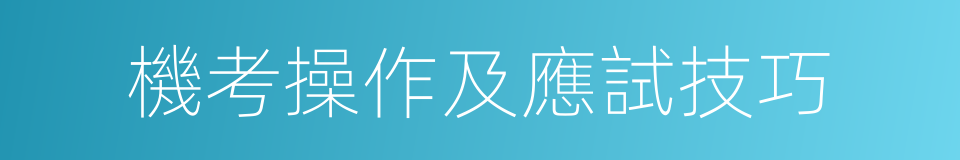 機考操作及應試技巧的同義詞