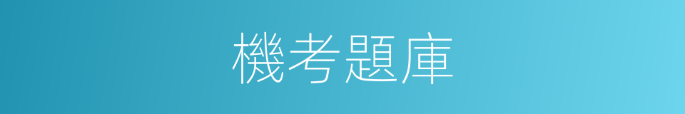 機考題庫的同義詞