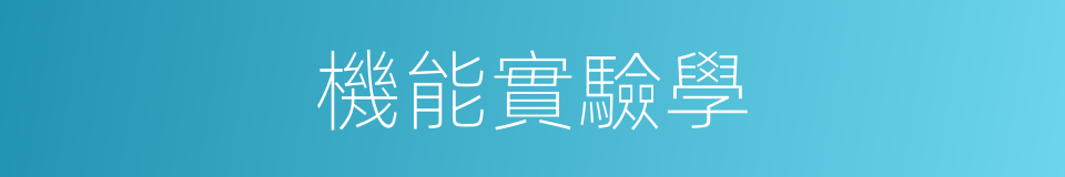 機能實驗學的同義詞