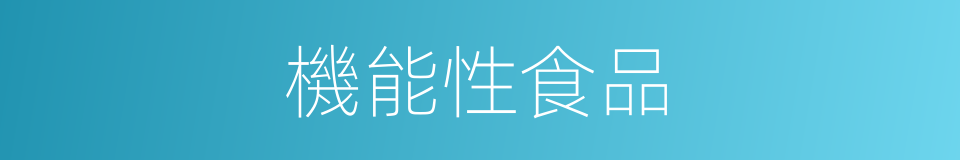 機能性食品的同義詞