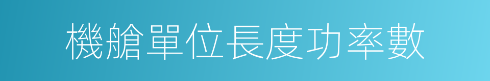 機艙單位長度功率數的同義詞