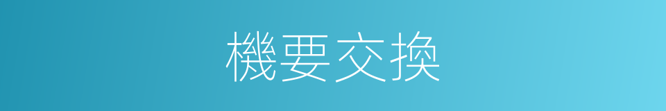 機要交換的同義詞